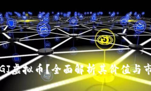 什么是GJ虚拟币？全面解析其价值与市场动态