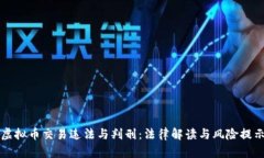 虚拟币交易违法与判刑：
