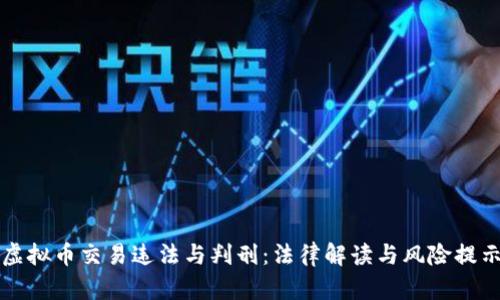 虚拟币交易违法与判刑：法律解读与风险提示