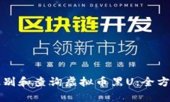 如何识别和查询虚拟币黑