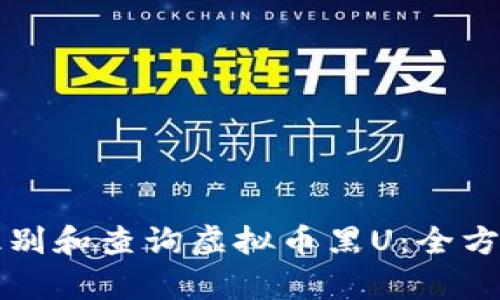 如何识别和查询虚拟币黑U：全方位解析