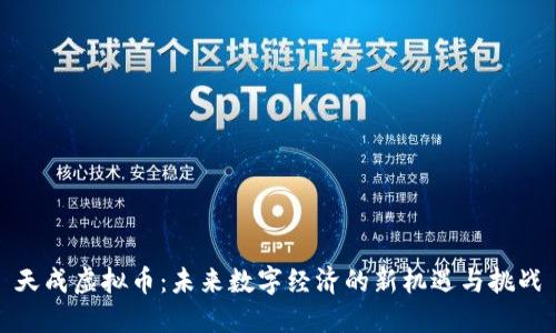 天成虚拟币：未来数字经济的新机遇与挑战