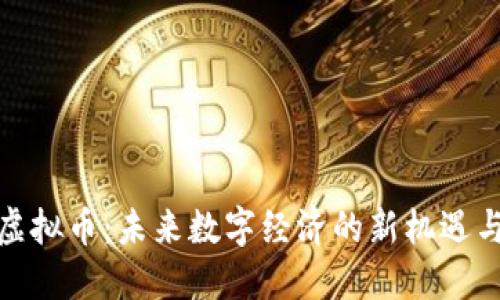 天成虚拟币：未来数字经济的新机遇与挑战