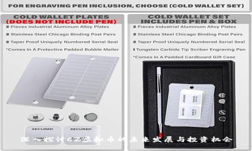 深入探讨CZ虚拟币的未来发展与投资机会