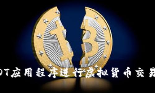 如何使用USDT应用程序进行虚拟货币交易：一站式指南