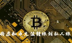 如何安全地将虚拟币充值