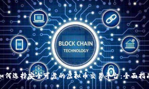 如何选择安全可靠的虚拟币交易平台：全面指南