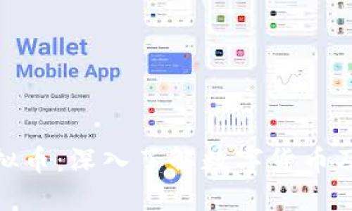 渗透虚拟币：深入了解数字货币及其影响