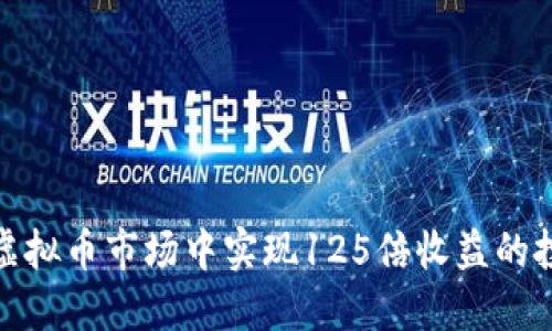 如何在虚拟币市场中实现125倍收益的投资策略