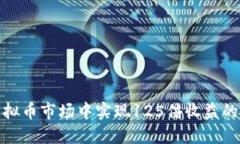 如何在虚拟币市场中实现