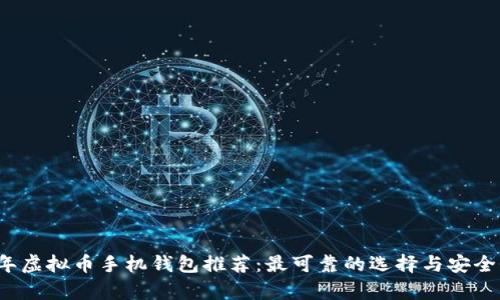 2023年虚拟币手机钱包推荐：最可靠的选择与安全性分析