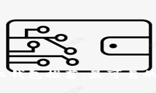 2023年虚拟币手机钱包推荐：最可靠的选择与安全性分析