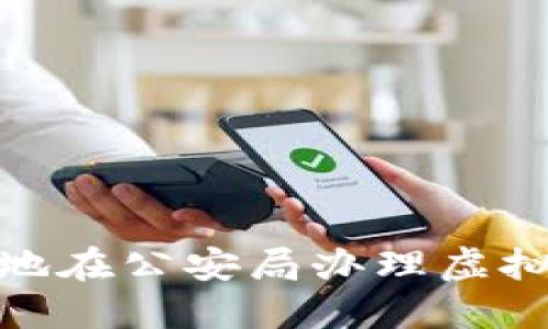: 如何合法安全地在公安局办理虚拟币交易相关手续