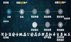 : 如何合法安全地在公安局