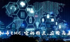 详解虚拟币EMC：它的特点