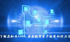 深入了解虚拟币APIX：未来
