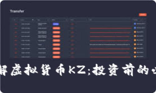 深入了解虚拟货币KZ：投资前的必读指南