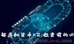 深入了解虚拟货币KZ：投资