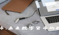 苹果虚拟币：未来数字货