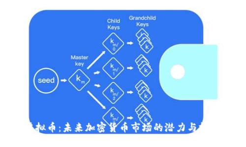 RNA虚拟币：未来加密货币市场的潜力与投资机会