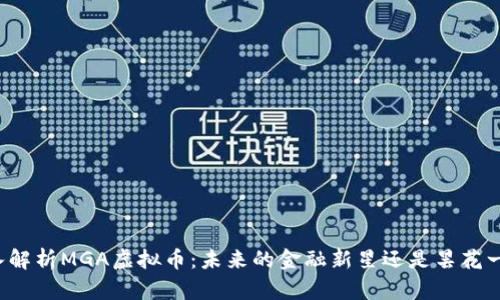 深入解析MGA虚拟币：未来的金融新星还是昙花一现？