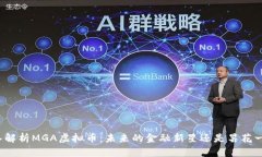 深入解析MGA虚拟币：未来