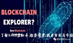 深入了解BACS虚拟币：投资