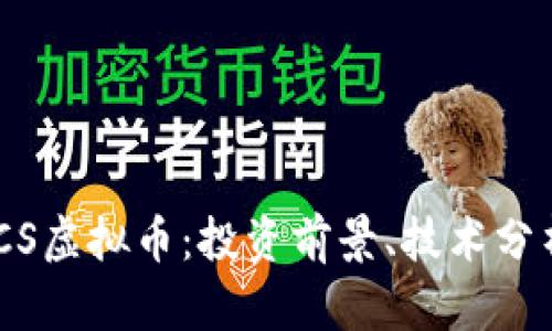 深入了解BACS虚拟币：投资前景、技术分析与市场动态