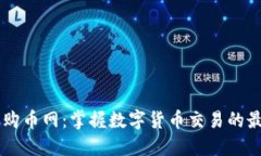 虚拟币购币网：掌握数字