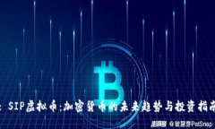 : SIP虚拟币：加密货币的未
