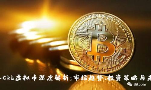 2023年Ckb虚拟币深度解析：市场趋势、投资策略与未来展望