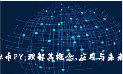  虚拟币PY：理解其概念、应用与未来发展