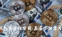 虚拟币钱包安全性分析：