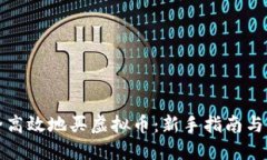 如何安全高效地买虚拟币