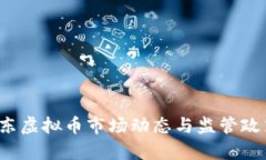 2023年广东虚拟币市场动态