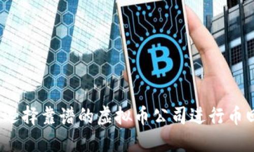 如何选择靠谱的虚拟币公司进行币回收？