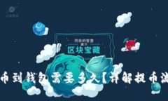 虚拟币提币到钱包需要多