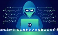 图像虚拟币：未来数字资