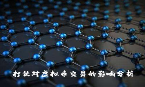 打仗对虚拟币交易的影响分析