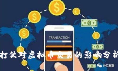 打仗对虚拟币交易的影响分析