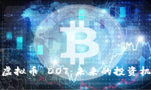 全面解析虚拟币 DOT:未来的投资机会与挑战