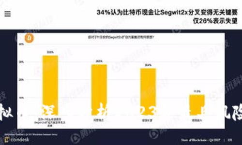 ```xml
最新暴雷虚拟币：深入分析2023年最具风险的数字货币