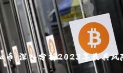```xml最新暴雷虚拟币：深