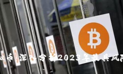 ```xml
最新暴雷虚拟币：深入分析2023年最具风险的数字货币