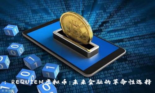 : REQUIEM虚拟币：未来金融的革命性选择