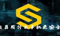 虚拟币交易用什么手机更