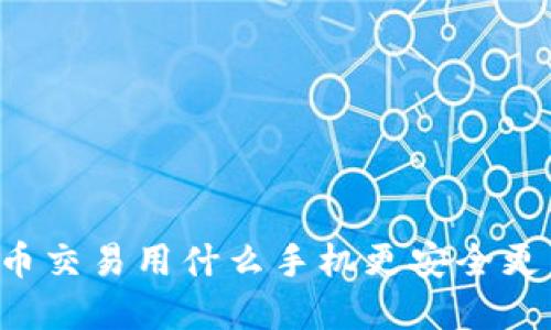 虚拟币交易用什么手机更安全更高效？