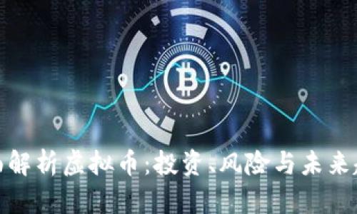 全面解析虚拟币：投资、风险与未来趋势