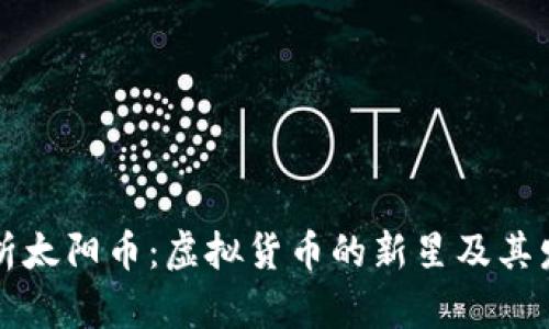 全面解析太阳币：虚拟货币的新星及其发展潜力