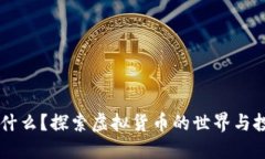 AD币是什么？探索虚拟货币